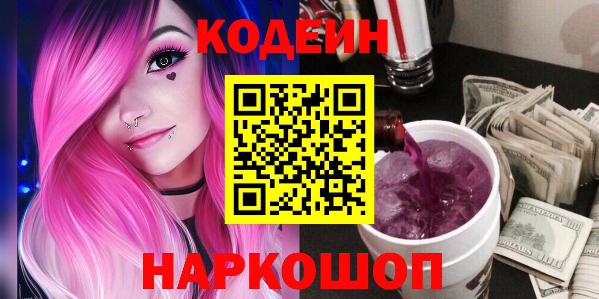 Кодеин напиток Lean (лин)  Вход с VPN  Баксан 